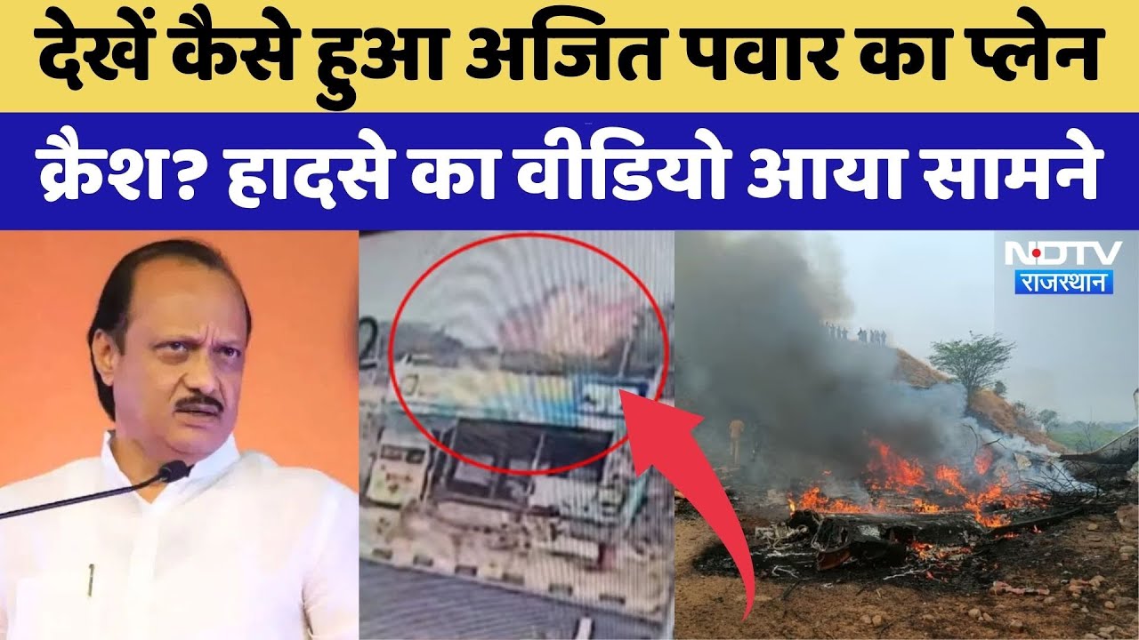 Maharashtra Deputy CM Ajit Pawar Plane Crash का CCTV Video