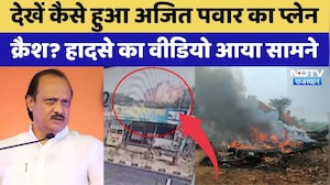Maharashtra Deputy CM Ajit Pawar Plane Crash का CCTV Video