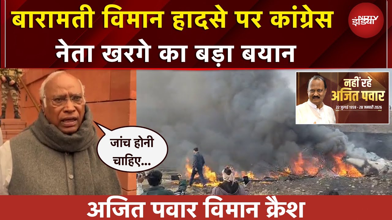 Ajit Pawar Dies In Plane Crash | विमान हादसे पर Congress नेता Mallikarjun Kharge का बड़ा बयान