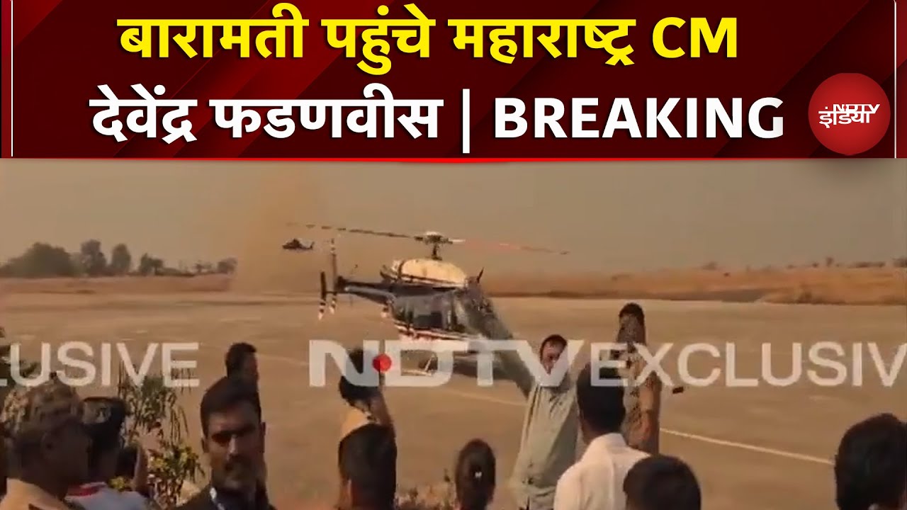 Ajit Pawar Demise: बारामती पहुंचे Maharashtra CM Devendra Fadnavis | Baramati Plane Crash