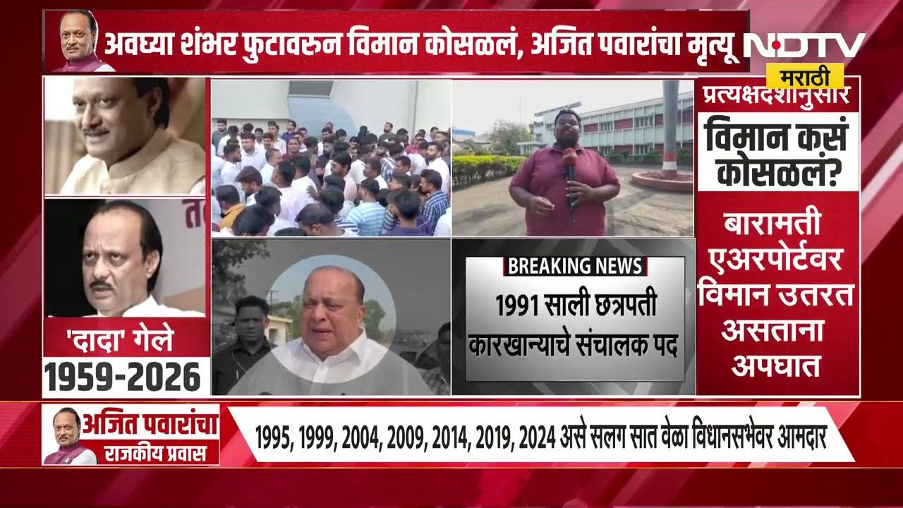 Ajit Pawar Death | अजित पवार यांच्या छत्रपत्री कारखान्याच्या परिसरातून NDTV मराठीचा Ground Report
