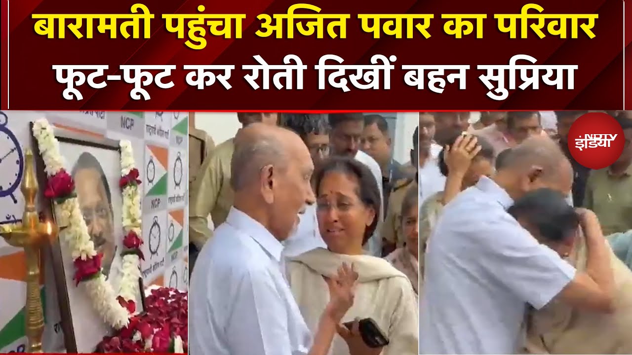 Baramati पहुंचा अजित पवार का परिवार, बुरी तरह रोती दिखीं Supriya Sule | Ajit Pawar Demise | Crash