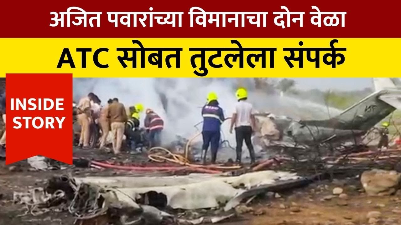 Ajit Pawar death | विमानाचा दोन वेळा ATC सोबत तुटलेला संपर्क, आणि त्यानंतर... | Inside Story
