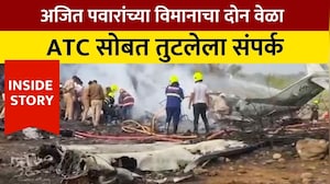 Ajit Pawar death | विमानाचा दोन वेळा ATC सोबत तुटलेला संपर्क, आणि त्यानंतर... | Inside Story