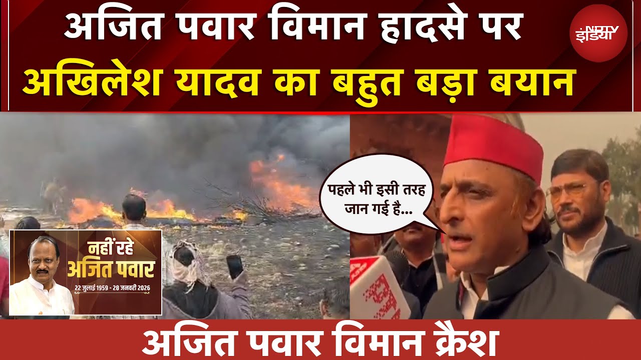 Ajit Pawar Plane Crash News | Baramati विमान हादसे पर Akhilesh Yadav का बहुत बड़ा बयान | BREAKING