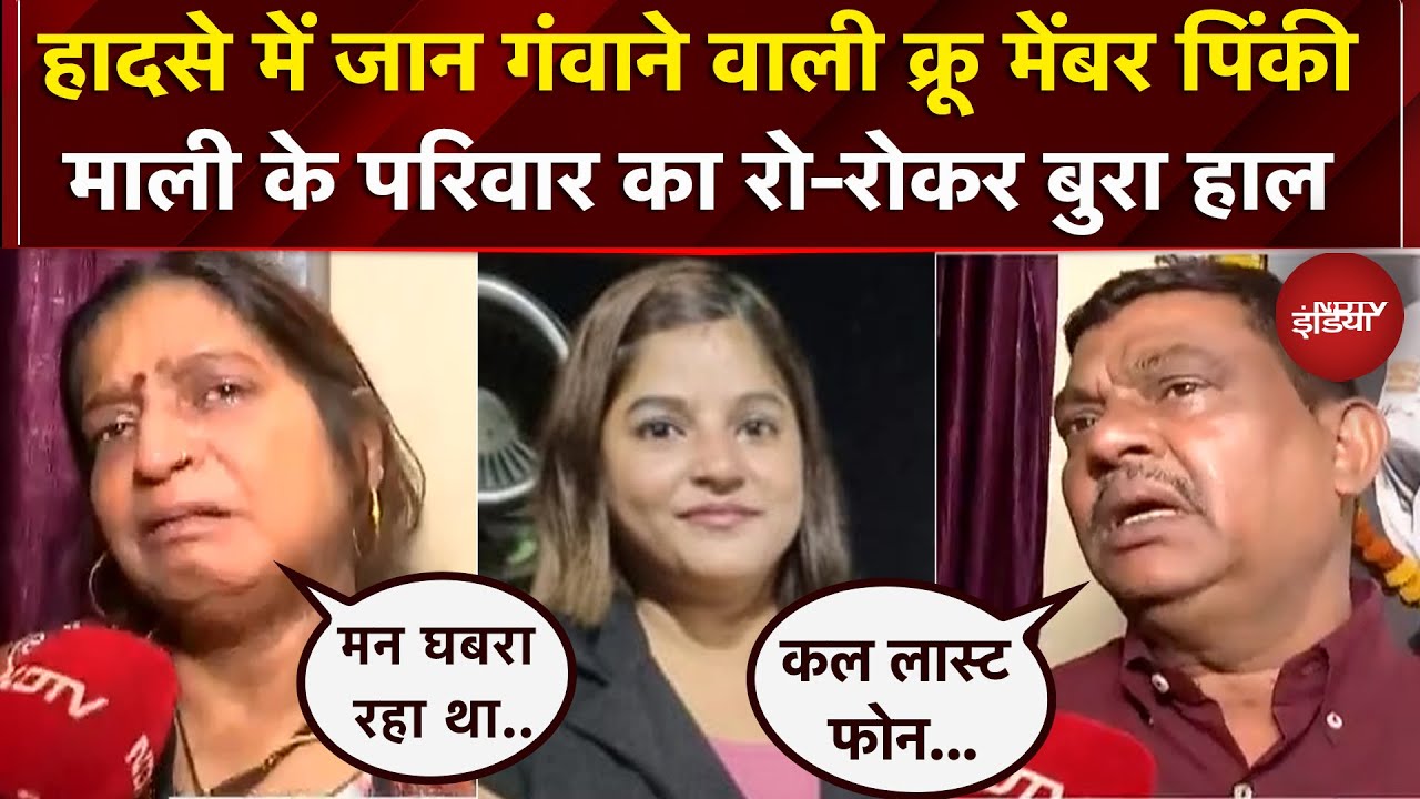 Baramati Plane Crash में जान गंवाने वाली Crew Member Pinky Mali के माता-पिता का बुरा हाल |Ajit Pawar