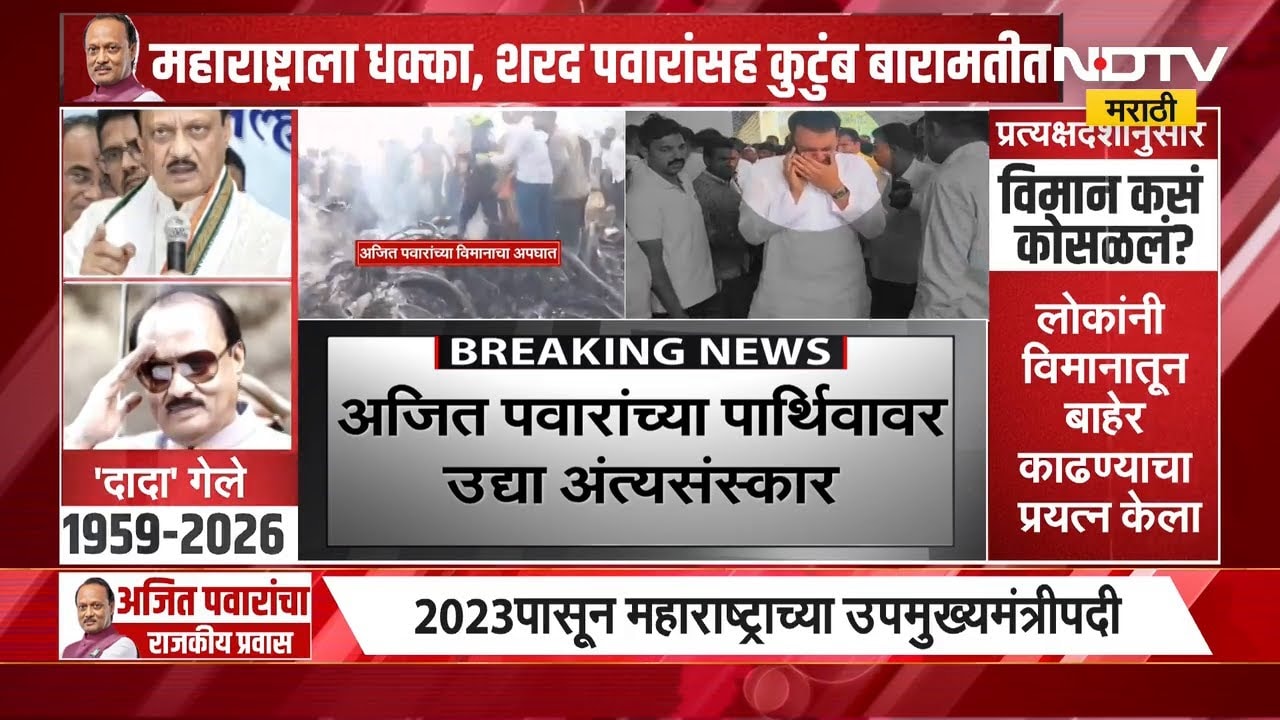 Ajit Pawar Death | ज्या ठिकाणी अजित दादांचा विमान अपघात त्या ठिकाणाहून NDTV मराठीचा Ground Report