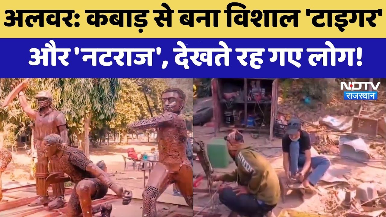 Alwar: कबाड़ से बना विशाल 'Tiger' और 'नटराज', देखते रह गए लोग! | Top News | Latest News | Rajasthan