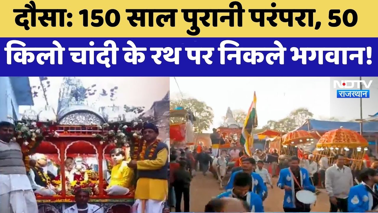 Dausa: 150 साल पुरानी परंपरा, 50 किलो चांदी के रथ पर निकले भगवान! | Raghunath Ji Mela | Top News