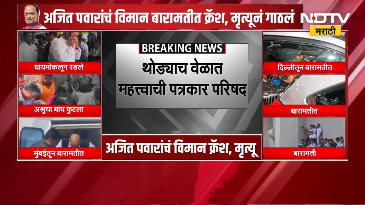 Ajit Pawar Death | "अजित पवार भाजपाची साथ सोडणार होते" ममता बॅनर्जी यांचं मोठं विधान ।  NDTV मराठी