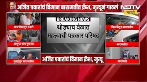 Ajit Pawar Death | "अजित पवार भाजपाची साथ सोडणार होते" ममता बॅनर्जी यांचं मोठं विधान ।  NDTV मराठी