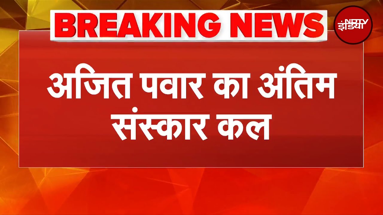 Ajit Pawar Plane Crash Breaking News: अजित पवार का कल सुबह 11 बजे होगा अंतिम संस्कार | Baramati