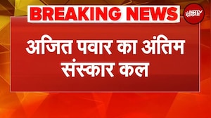 Ajit Pawar Plane Crash Breaking News: अजित पवार का कल सुबह 11 बजे होगा अंतिम संस्कार | Baramati