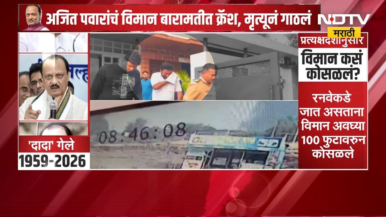 Ajit Pawar Death | अजित पवार यांचं विमान कस कोसळलं? काय आहेत ठोकताळे?