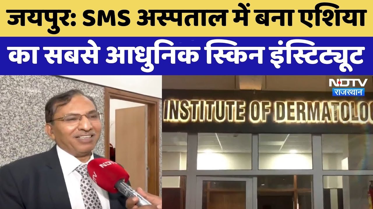 Jaipur News: SMS Hospital में बना एशिया का सबसे आधुनिक Skin Institute