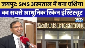 Jaipur News: SMS Hospital में बना एशिया का सबसे आधुनिक Skin Institute