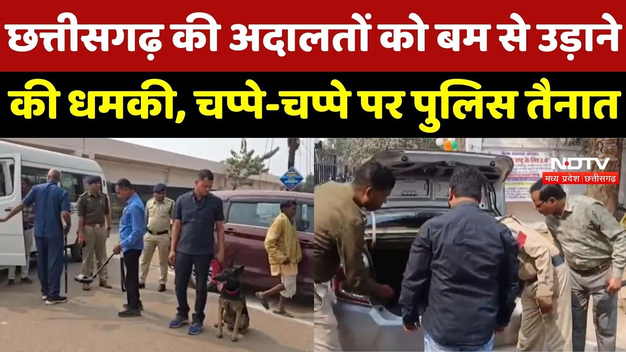 Chhattisgarh की अदालतों को उड़ाने की धमकी से हड़कंप, Police का Search Operation जारी
