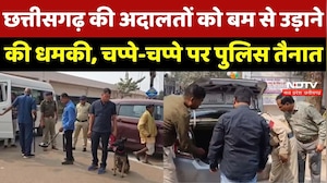 Chhattisgarh की अदालतों को उड़ाने की धमकी से हड़कंप, Police का Search Operation जारी