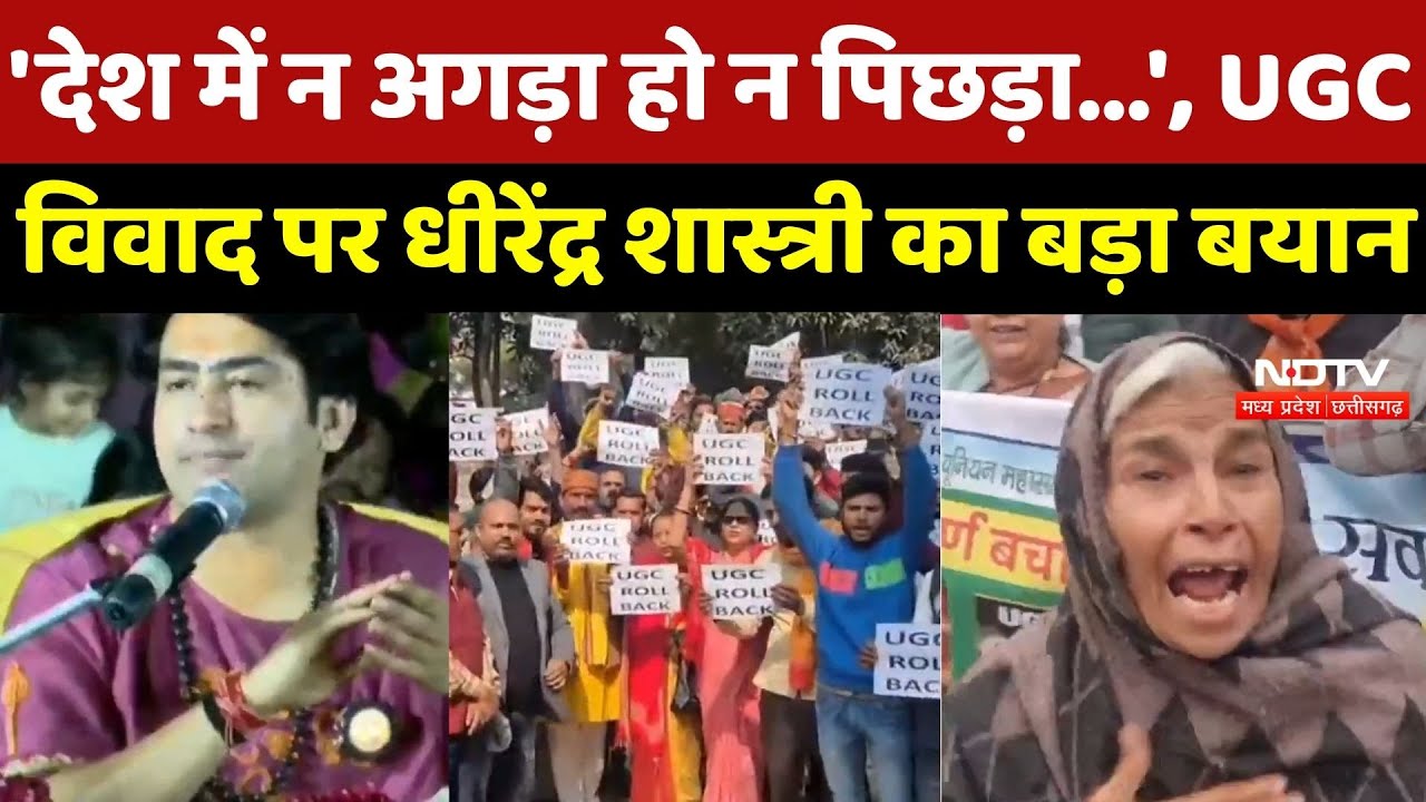 UGC Controversy: UGC विवाद पर Dhirendra Shastri ने दिया बड़ा बयान