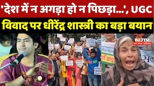UGC Controversy: UGC विवाद पर Dhirendra Shastri ने दिया बड़ा बयान