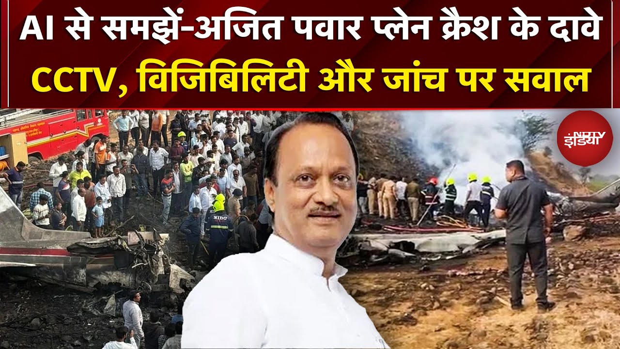 Ajit Pawar Plane Crash के CCTV, विजिबिलिटी और जांच पर सवाल | AI Video | Maharashtra | Baramati