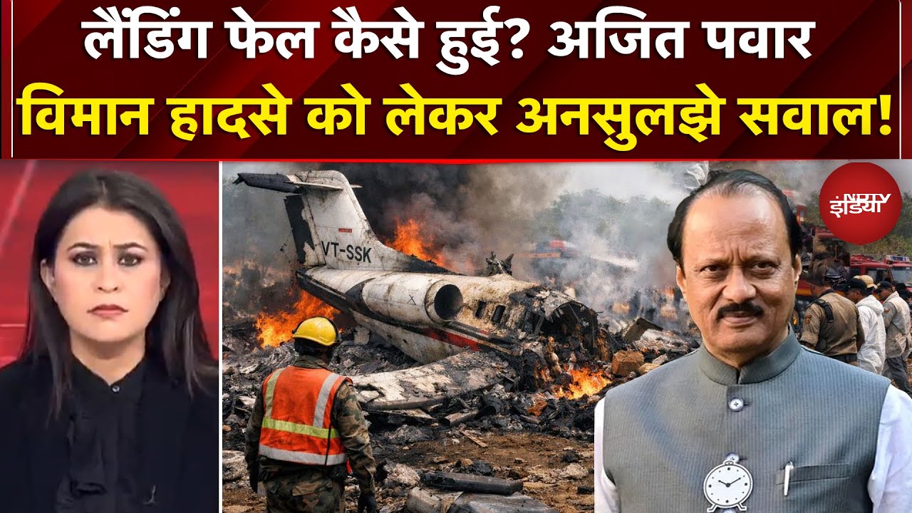 Ajit Pawar Plane Crash News | Baramati विमान हादसे को लेकर अनसुलझे सवाल! Akhilesh Yadav | BREAKING