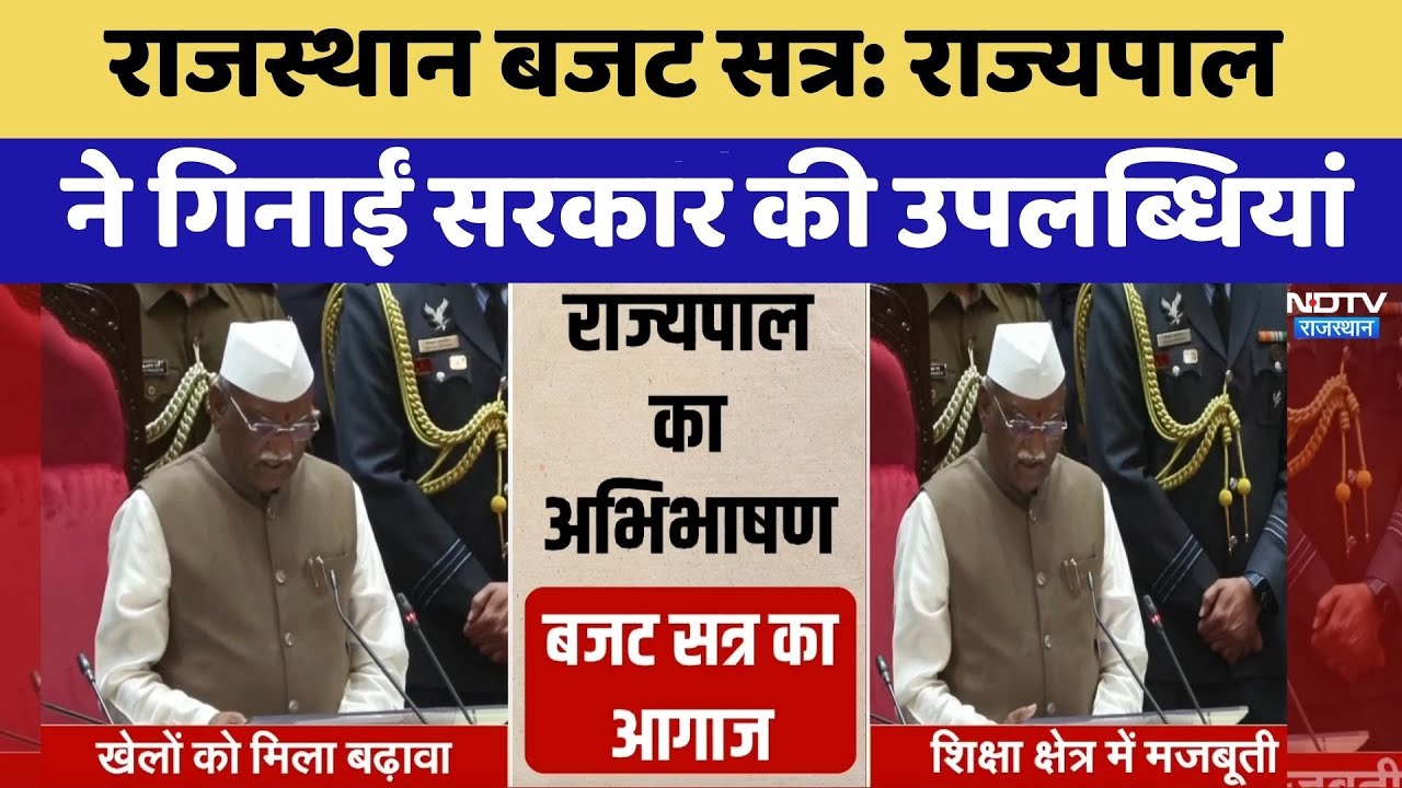 Rajasthan Budget Session: Governor ने गिनाईं सरकार की उपलब्धियां | Top News | Latest News