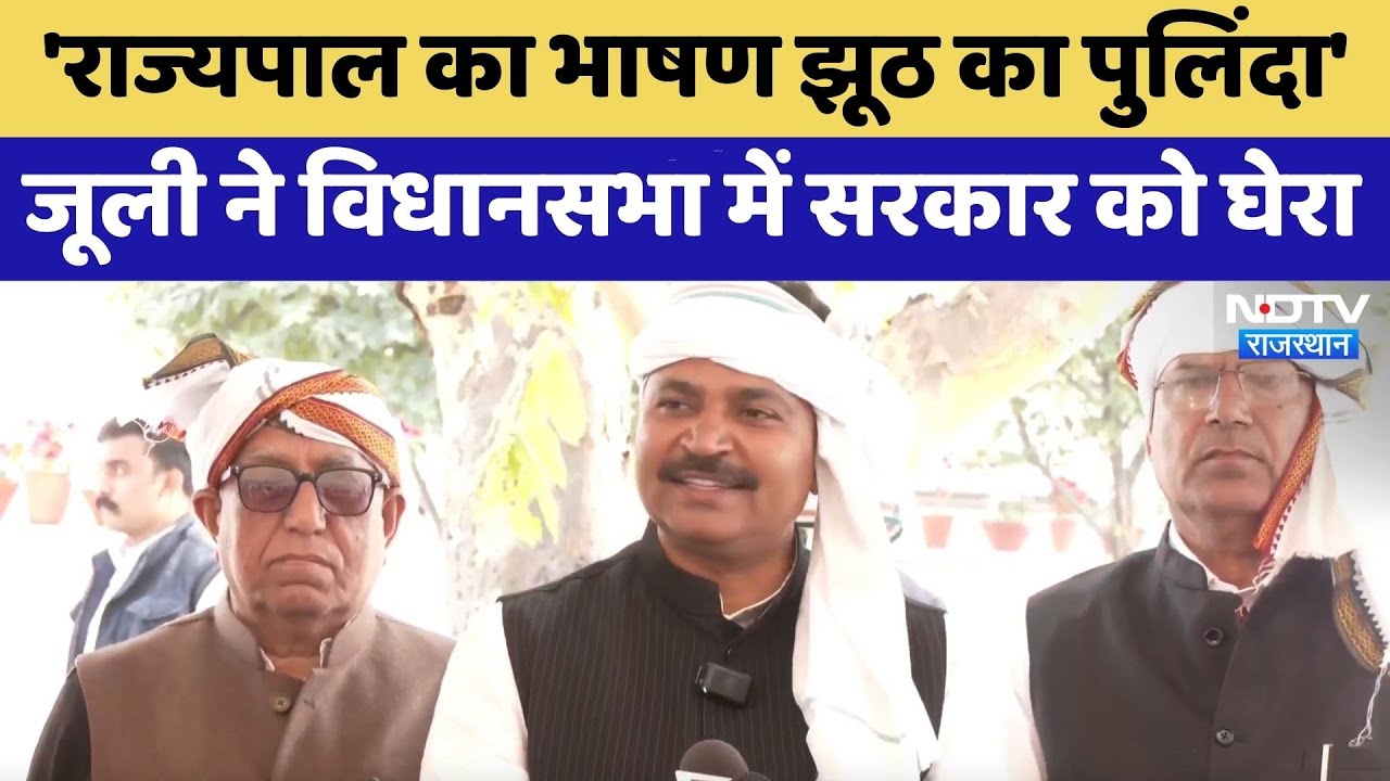 Rajasthan Politics: 'राज्यपाल का भाषण झूठ का पुलिंदा', Jully ने विधानसभा में सरकार को घेरा | Latest