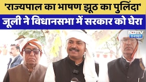 Rajasthan Politics: 'राज्यपाल का भाषण झूठ का पुलिंदा', Jully ने विधानसभा में सरकार को घेरा | Latest