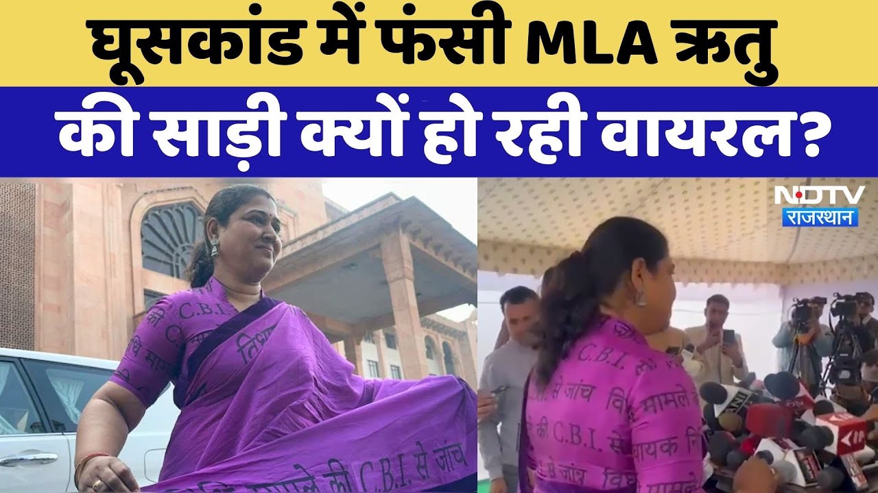 Bribery Scandal में फंसी MLA Ritu Banawat की साड़ी क्यों हो रही वायरल? | Top News | Rajasthan