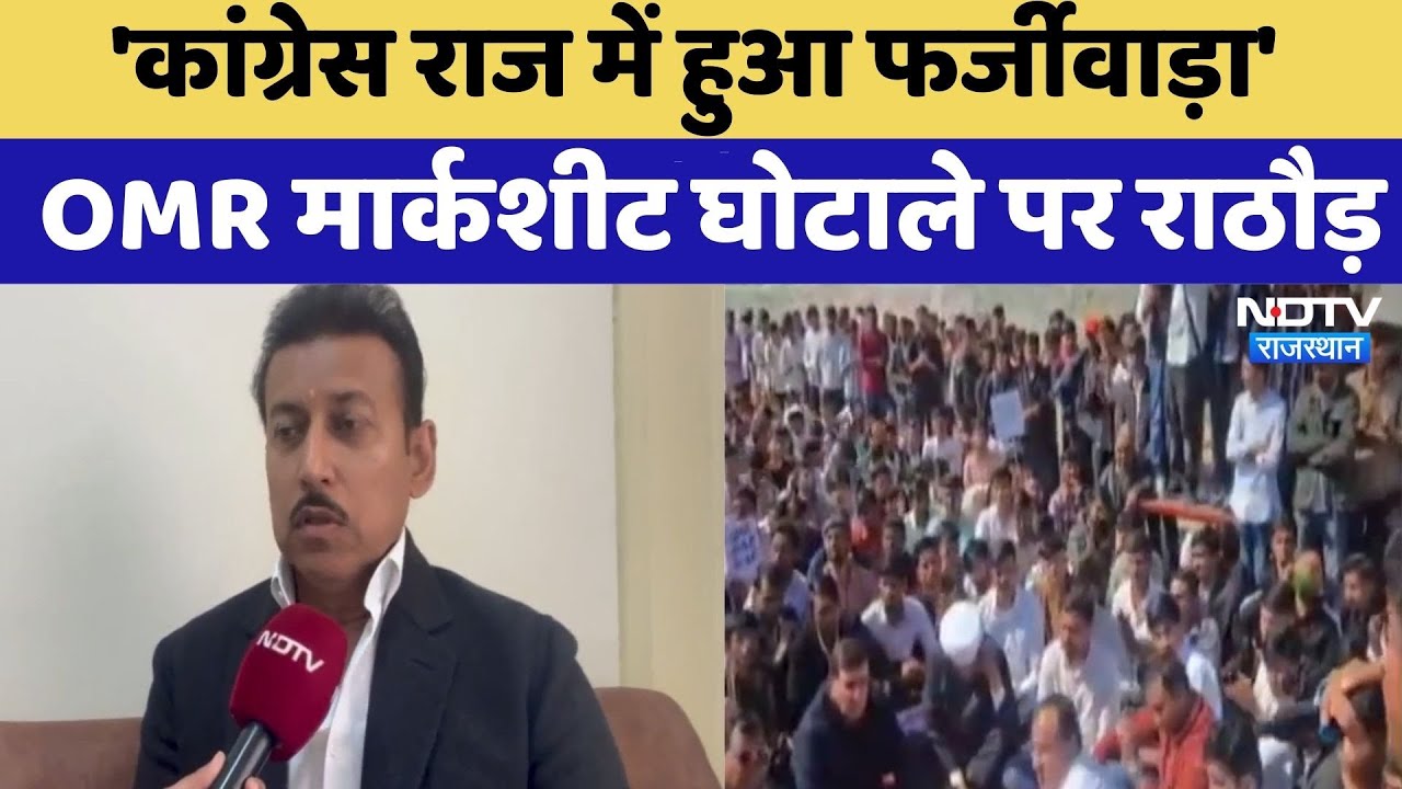 OMR Sheet Scam: 'कांग्रेस राज में हुआ फर्जीवाड़ा', ओएमआर मार्कशीट घोटाले पर Rajendra Singh Rathore
