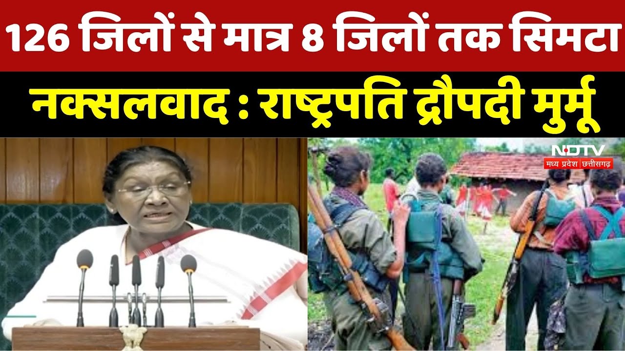 President Murmu Speech : अब खत्म होगा नक्सलवाद! राष्ट्रपति Droupadi ने संसद में किया बड़ा ऐलान