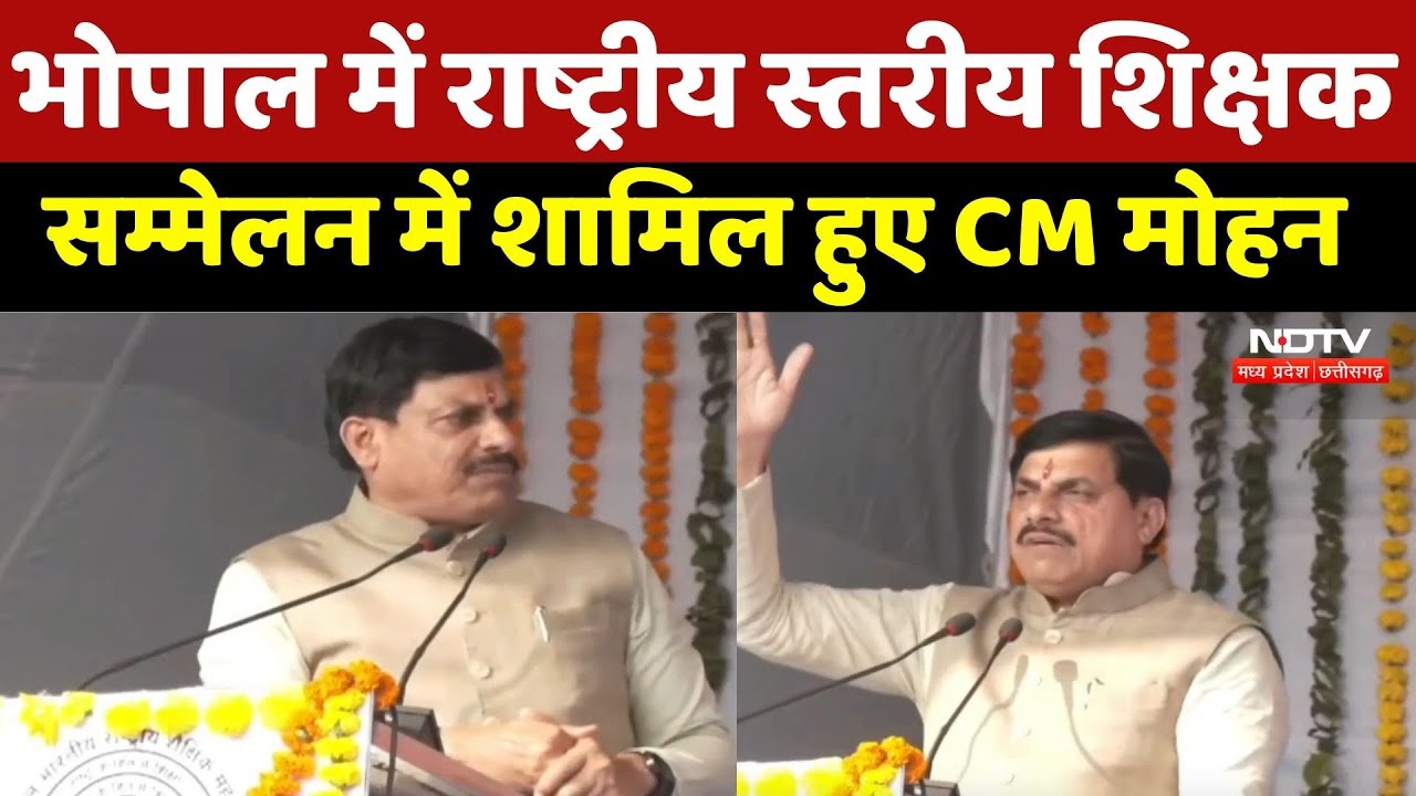 Bhopal News : भोपाल में National Level Teachers' Conference में CM Mohan का भाषण, देखिए पूरा वीडियो