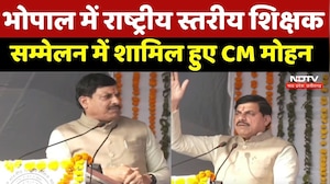 Bhopal News : भोपाल में National Level Teachers' Conference में CM Mohan का भाषण, देखिए पूरा वीडियो