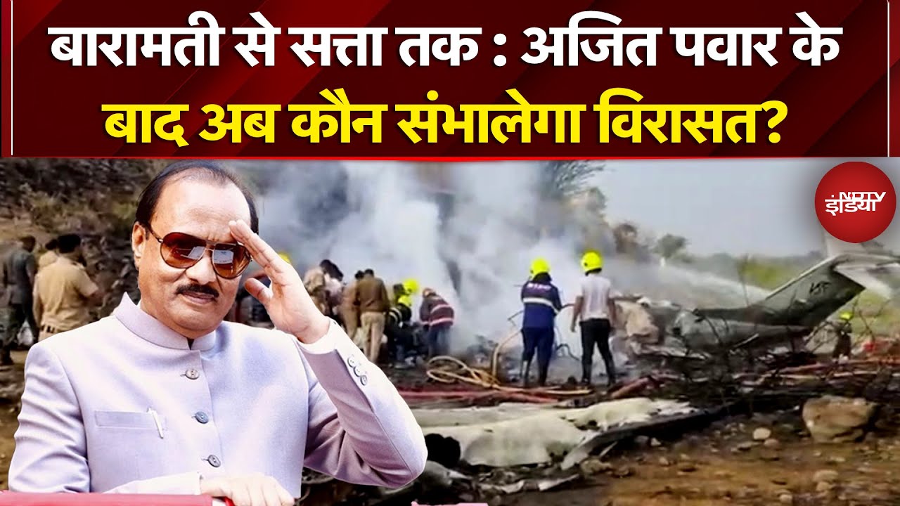 Ajit Pawar Plane Crash: अजित पवार के बाद अब कौन संभालेगा विरासत? Maharashtra|Baramati | Supriya Sule