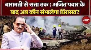 Ajit Pawar Plane Crash: अजित पवार के बाद अब कौन संभालेगा विरासत? Maharashtra|Baramati | Supriya Sule
