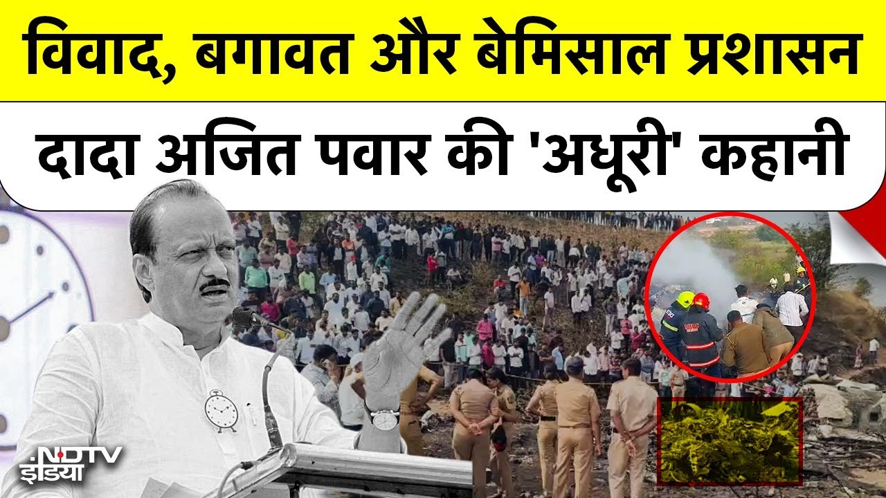 Ajit Pawar Plane Crash: नहीं रहे 'महाराष्ट्र के दादा', मुंबई से उड़ान भरने के बाद क्या हुआ था?