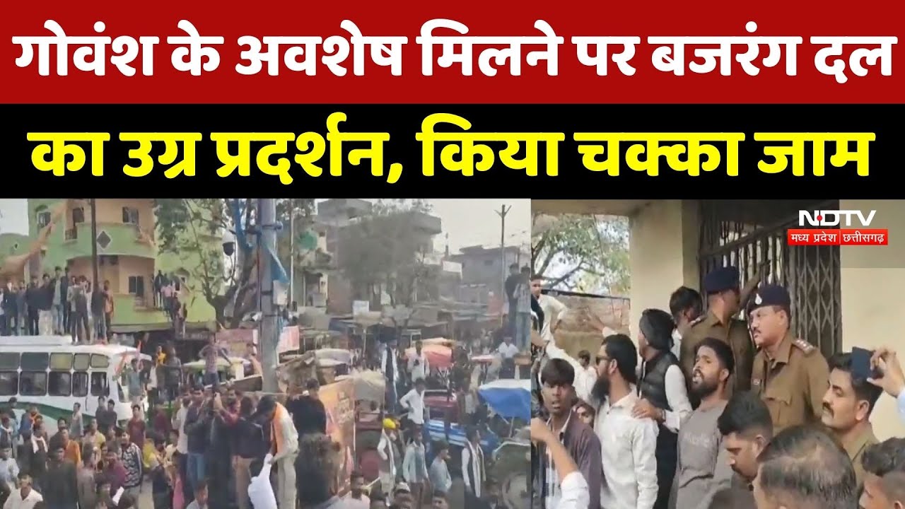 Vidisha News: गोवंश के अवशेष मिलने पर Bajrang Dal का उग्र प्रदर्शन, किया चक्का जाम