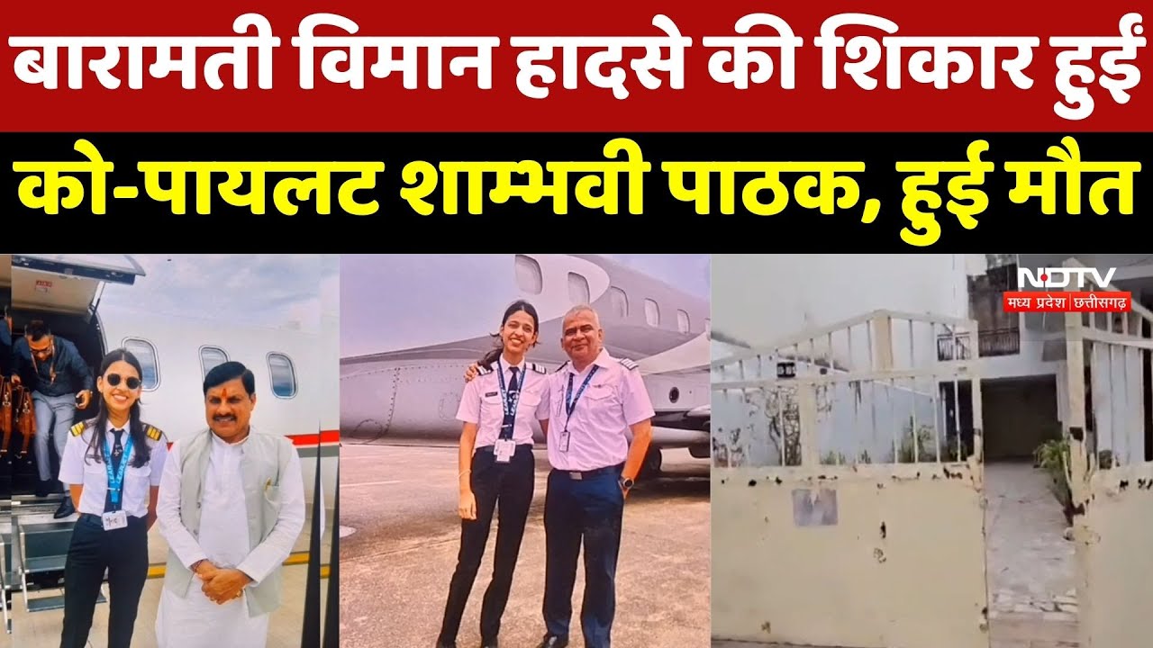 Plane Crash : सुबह दादी को भेजा Message, 2 घंटे बाद आई मौत की खबर! जानिए कौन थीं Pilot Shambhavi ?