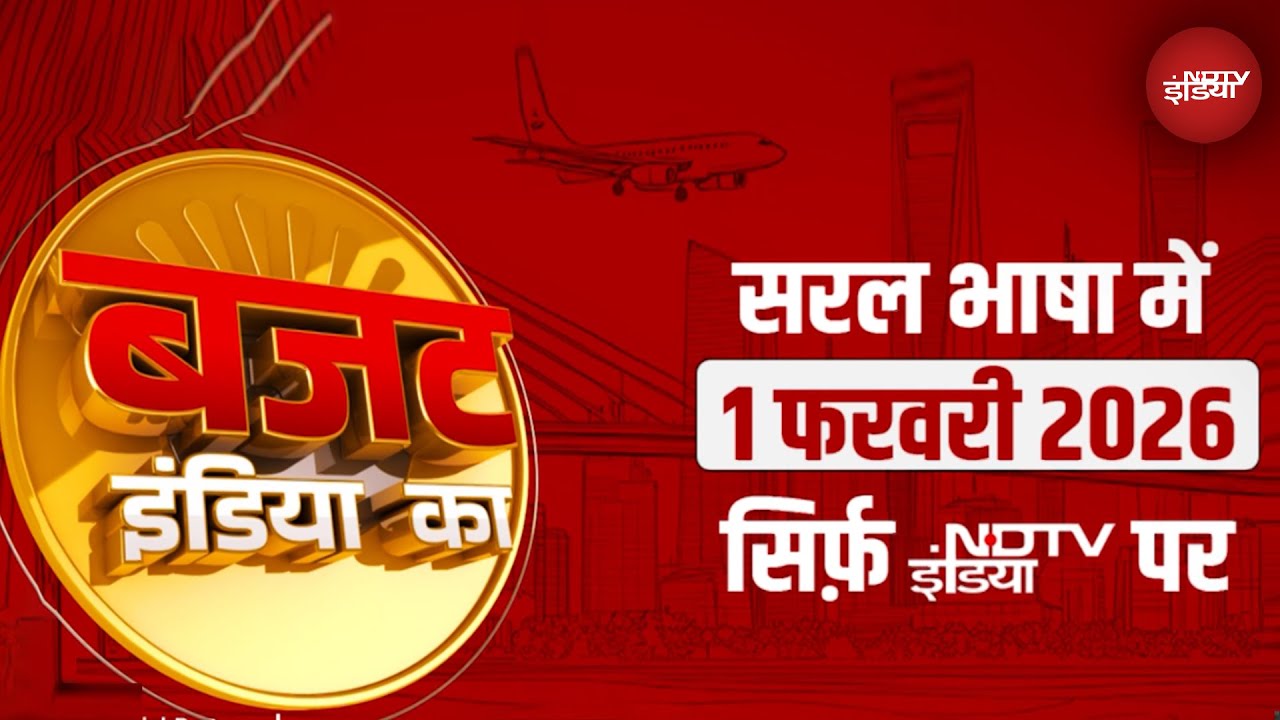 India Budget 2026: आपकी जेब पर क्या होगा असर? देखिए 1 Feb को NDTV India पर