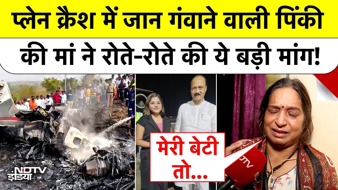 Ajit Pawar Plane Crash: प्लेन क्रैश में जान गंवाने वाली Pinky Mali की मां ने की ये मांग! | Baramati
