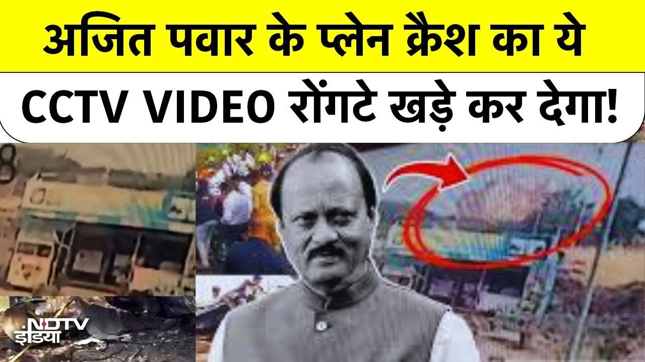 Ajit Pawar Plane Crash का ये CCTV VIDEO रोंगटे खड़े कर देगा! #baramati #maharashtra #breakingnews