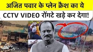 Ajit Pawar Plane Crash का ये CCTV VIDEO रोंगटे खड़े कर देगा! #baramati #maharashtra #breakingnews