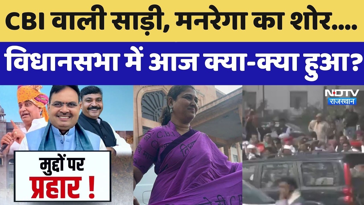Rajasthan Budget Session: CBI वाली साड़ी, MANREGA का शोर, विधानसभा में आज क्या-क्या हुआ? | Latest