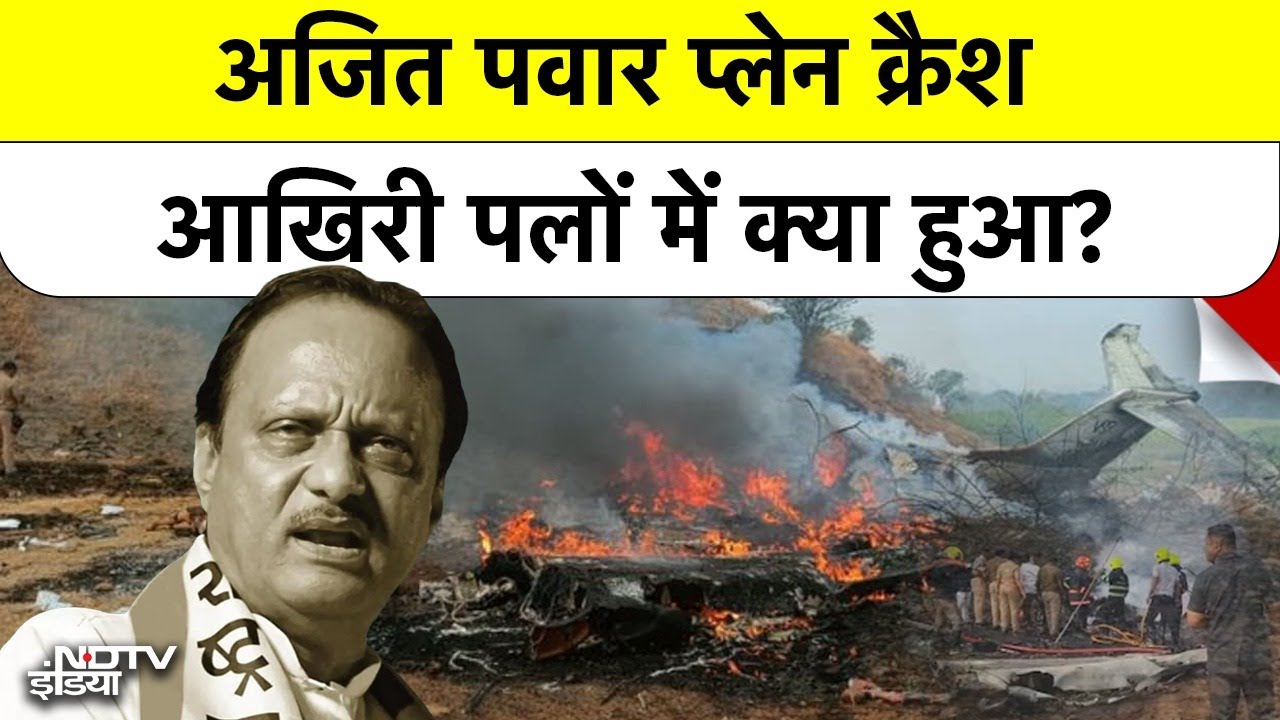 Ajit Pawar Plane Crash Timeline: 8:45 AM पर क्या हुआ? आखिरी 'Mayday' कॉल की इनसाइड स्टोरी
