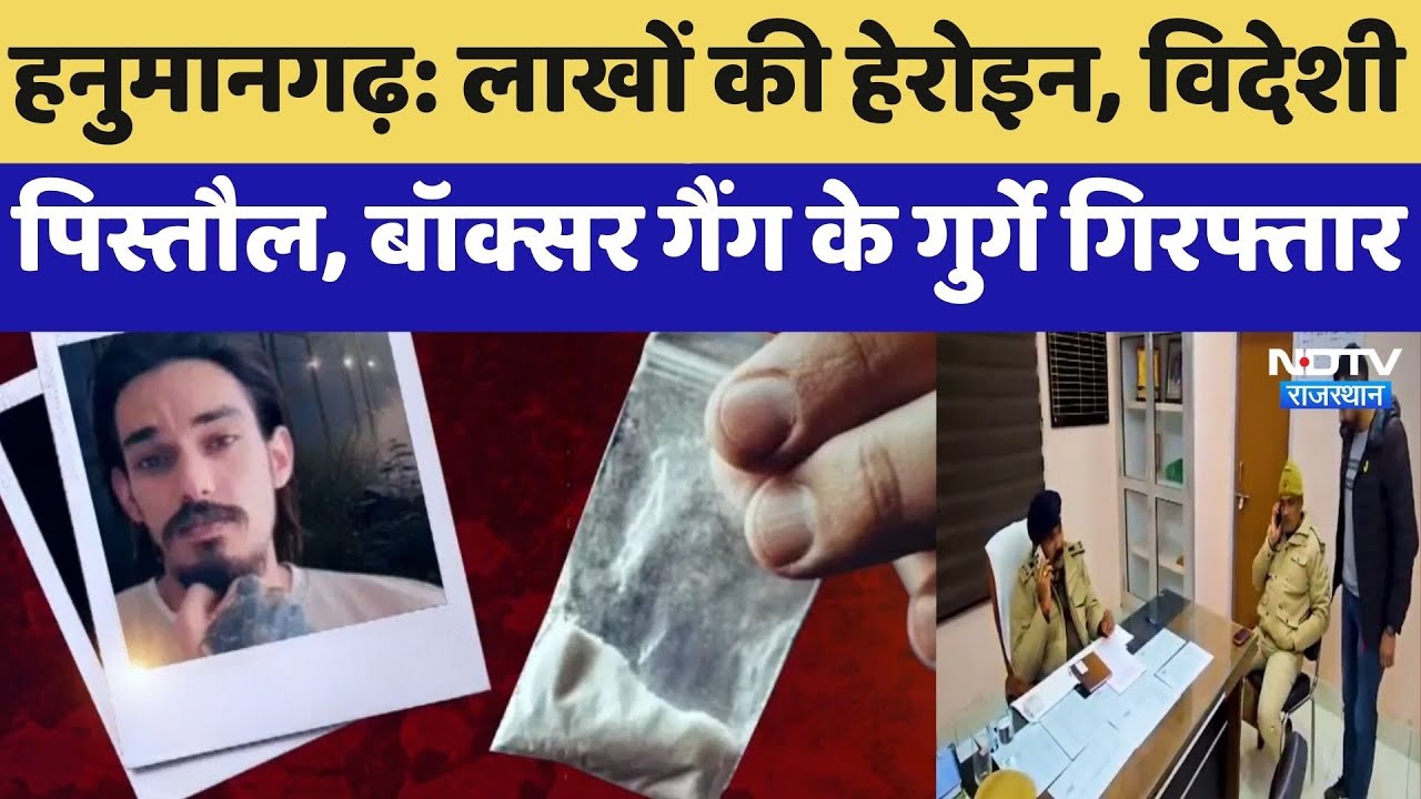 Hanumangarh: लाखों की हेरोइन, Foreign Pistol, Boxer Gang के गुर्गे गिरफ्तार | Top News | Rajasthan
