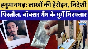 Hanumangarh: लाखों की हेरोइन, Foreign Pistol, Boxer Gang के गुर्गे गिरफ्तार | Top News | Rajasthan