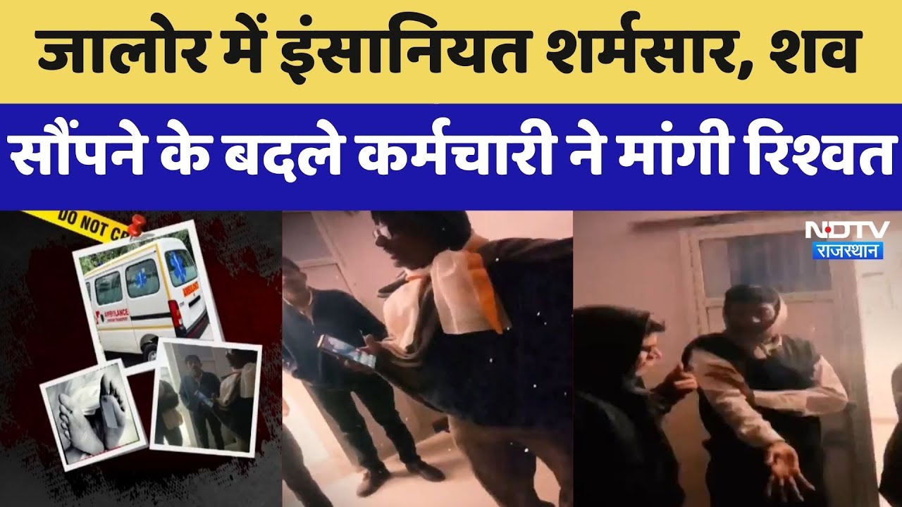 Mortuary Scandal: Jalore में इंसानियत शर्मसार, शव सौंपने के बदले कर्मचारी ने मांगी Bribe | Top News
