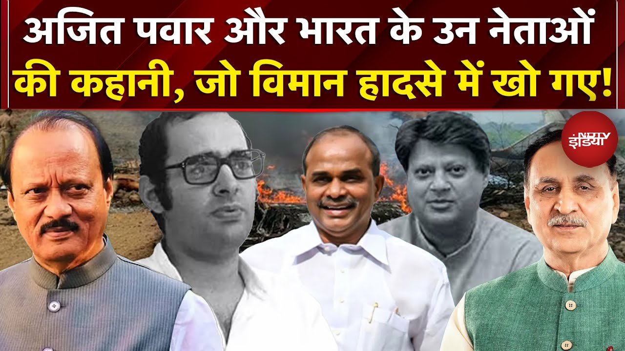 Ajit Pawar Plane Crash News: अजित पवार से पहले भी कई बड़े नेता विमान हादसों में जा चुके हैं!