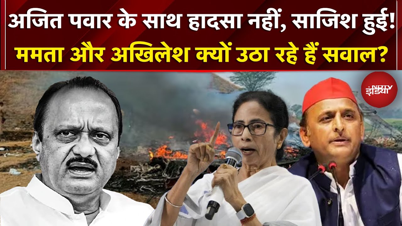 Ajit Pawar Plane Crash News: अजित पवार के साथ हादसा नहीं, साजिश हुई? ममता- अखिलेश उठा रहे हैं सवाल!